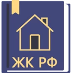 жилищный кодекс рф 2022 android application logo